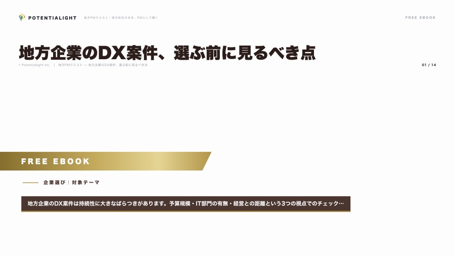 地方企業のDX案件、選ぶ前に見るべき点 eBook表紙