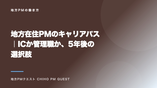 地方在住PMのキャリアパス｜ICか管理職か、5年後の選択肢 eBook表紙