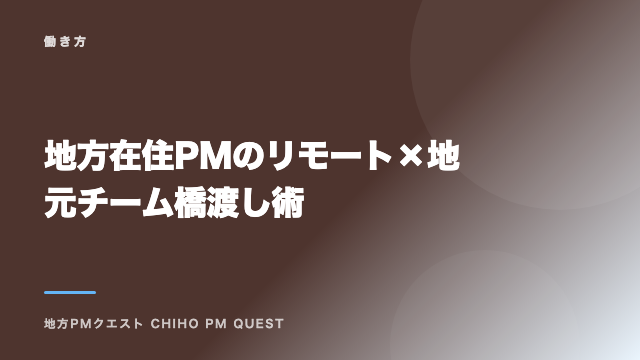 地方在住PMのリモート×地元チーム橋渡し術 eBook表紙