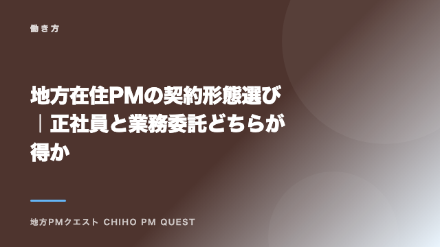 地方在住PMの契約形態選び｜正社員と業務委託どちらが得か eBook表紙