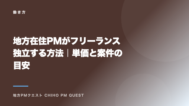 地方在住PMがフリーランス独立する方法｜単価と案件の目安 eBook表紙