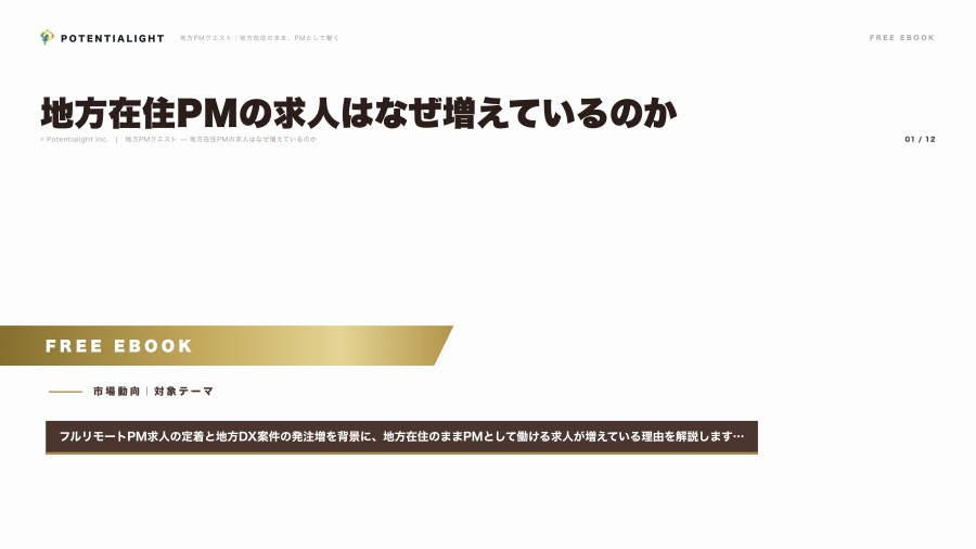 地方在住PMの求人はなぜ増えているのか eBook表紙