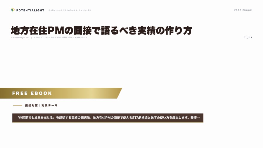 地方在住PMの面接で語るべき実績の作り方 eBook表紙