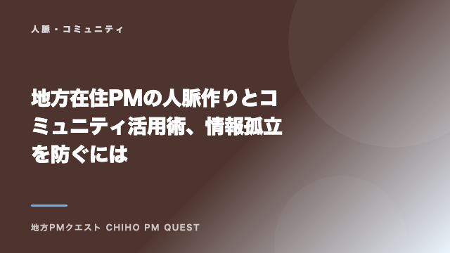 地方在住PMの人脈作りとコミュニティ活用術、情報孤立を防ぐには eBook表紙