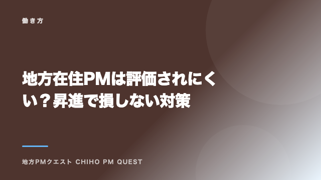 地方在住PMは評価されにくい？昇進で損しない対策 eBook表紙