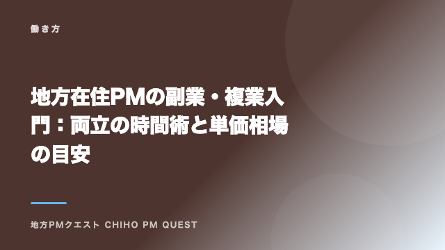 地方在住PMの副業・複業入門：両立の時間術と単価相場の目安 eBook表紙