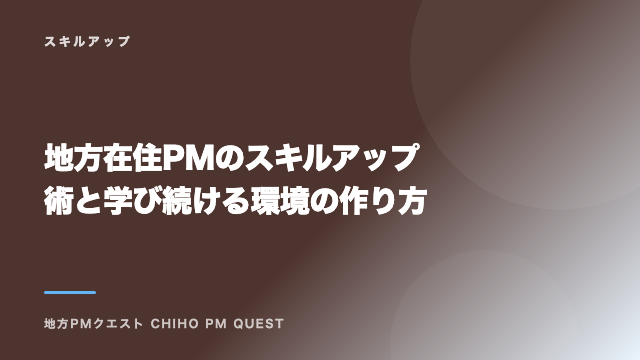 地方在住PMのスキルアップ術と学び続ける環境の作り方 eBook表紙