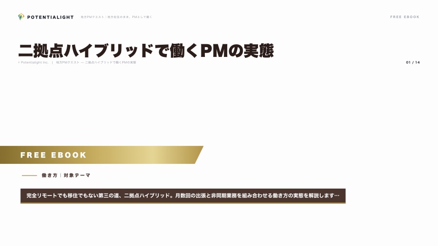 二拠点ハイブリッドで働くPMの実態 eBook表紙