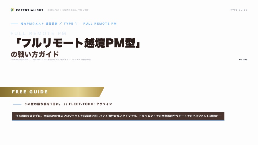 フルリモート越境PM型の戦い方ガイド 表紙