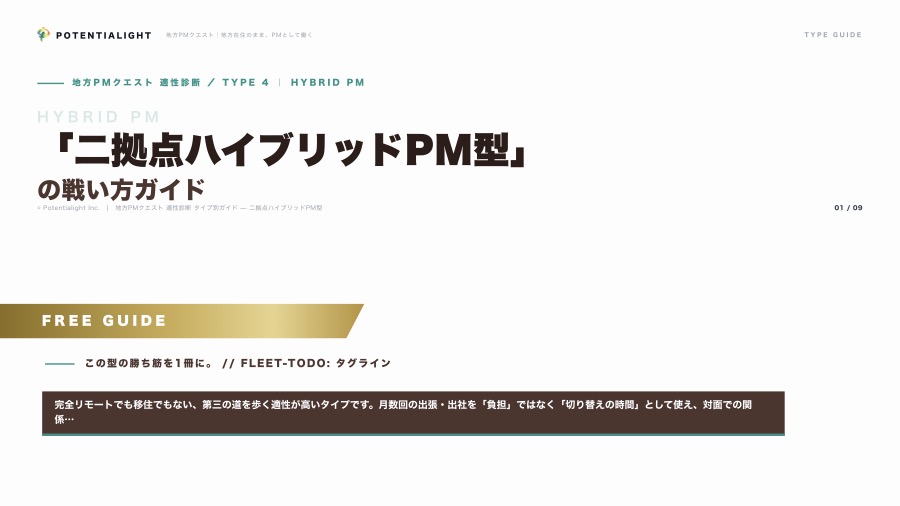 二拠点ハイブリッドPM型の戦い方ガイド 表紙