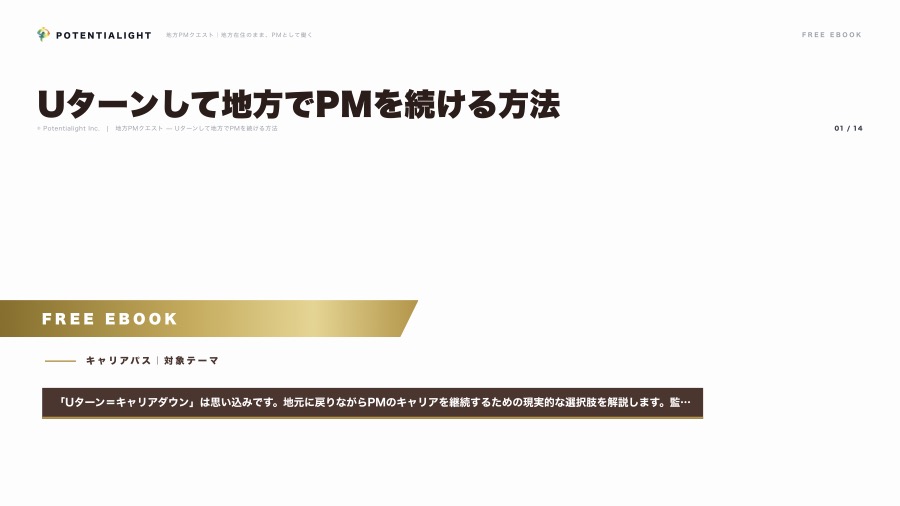 Uターンして地方でPMを続ける方法 eBook表紙